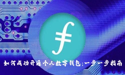 如何成功开通个人数字钱包：一步一步指南