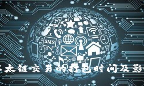 tpWallet以太链交易的打包时间及影响因素分析
