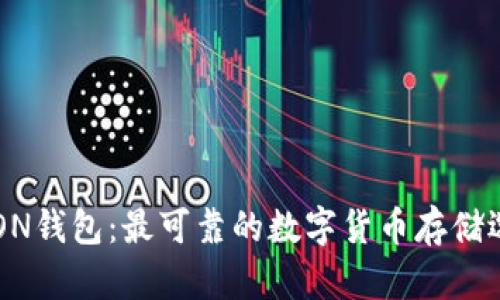 UTON钱包：最可靠的数字货币存储选择