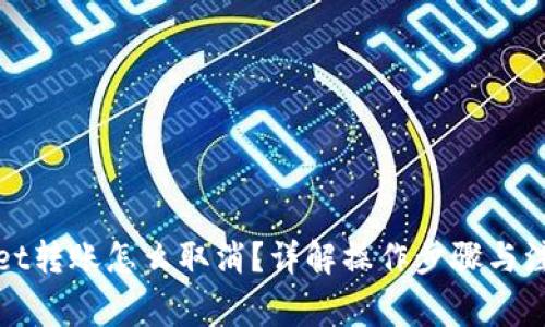 tpWallet转账怎么取消？详解操作步骤与注意事项