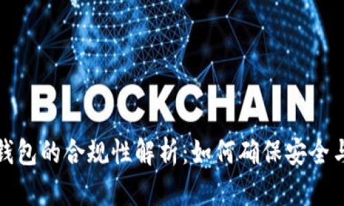 数字货币钱包的合规性解析：如何确保安全与合规并重