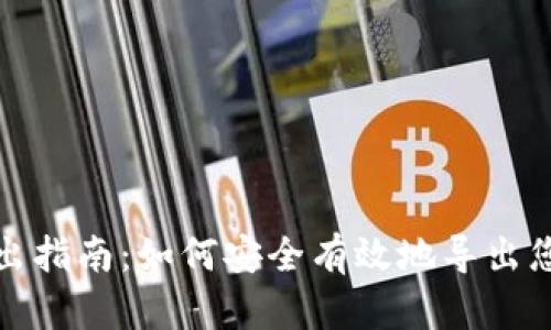 数字钱包导出指南：如何安全有效地导出您的数字资产