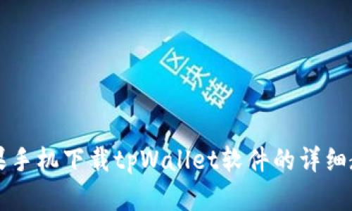 苹果手机下载tpWallet软件的详细教程