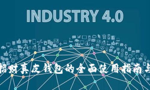 数字招财真皮钱包的全面使用指南与技巧