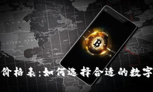 数字钱包回收价格表：如何选择合适的数字资产回收方案