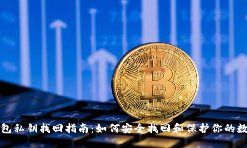 数字钱包私钥找回指南：如何安全找回和保护你的数字资产