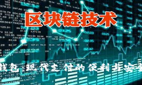 数字钱包：现代支付的便利与安全保障