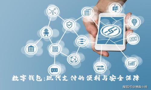 数字钱包：现代支付的便利与安全保障