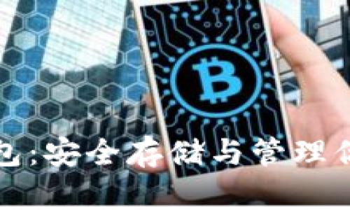 数字藏品钱包：安全存储与管理你的数字资产