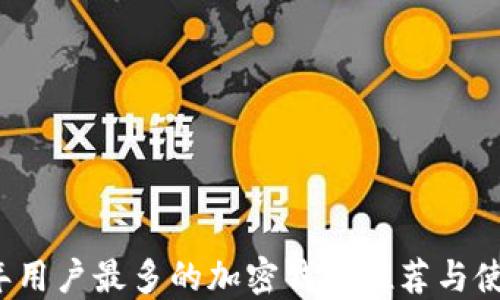 
2023年用户最多的加密钱包推荐与使用指南
