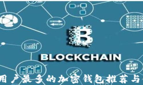 
2023年用户最多的加密钱包推荐与使用指南