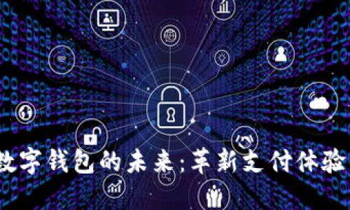 2024年数字钱包的未来：革新支付体验与安全性