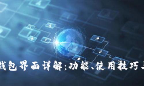 tpWallet钱包界面详解：功能、使用技巧与常见问题