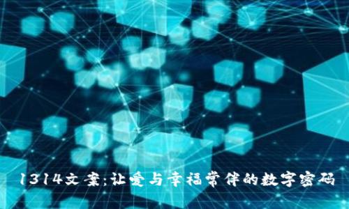 1314文案：让爱与幸福常伴的数字密码