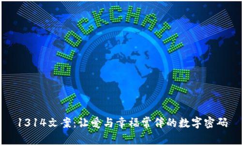 1314文案：让爱与幸福常伴的数字密码