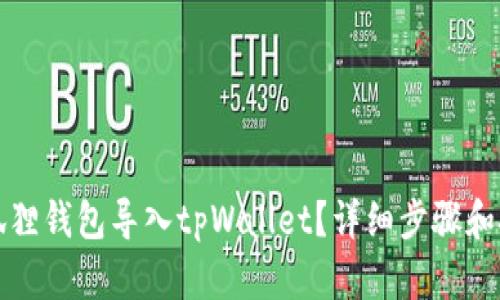 如何将狐狸钱包导入tpWallet？详细步骤和技巧分享