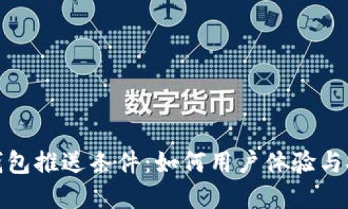 数字钱包推送条件：如何用户体验与安全性