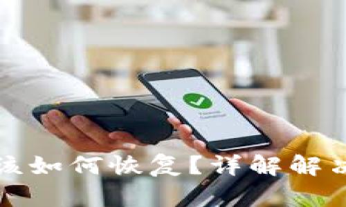 tpWallet丢失后该如何恢复？详解解决方案与预防措施