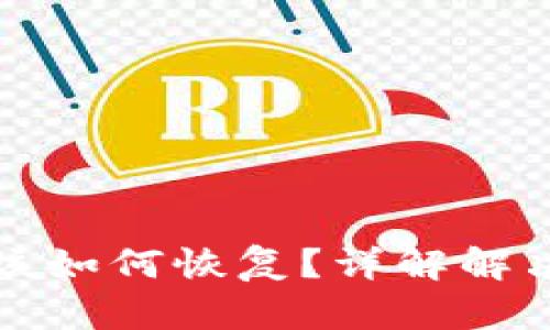 tpWallet丢失后该如何恢复？详解解决方案与预防措施