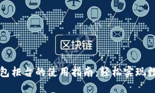 数字钱包柜台的使用指南：轻松实现数字交易