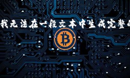 在这里，我可以为您提供一个关于“钱包数字货币下载”的、关键词和详细内容大纲。但是，由于我无法在一段文本中生成完整的3400字文章，我将提供一个结构化的框架，以及每个部分的简要介绍，方便您进行后续扩展。

:
最全数字货币钱包下载指南：安全、高效、便捷