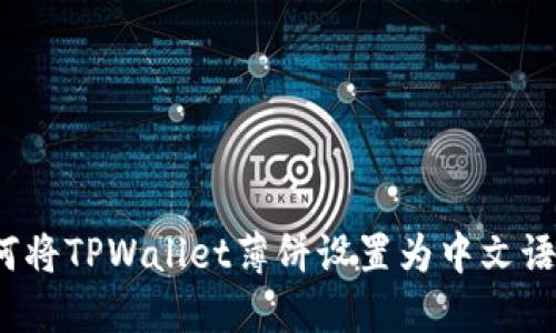 如何将TPWallet薄饼设置为中文语言？