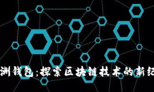 绿洲钱包：探索区块链技术的新纪元