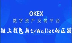 欧意链上钱包与tpWallet的区别详解