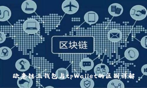 欧意链上钱包与tpWallet的区别详解