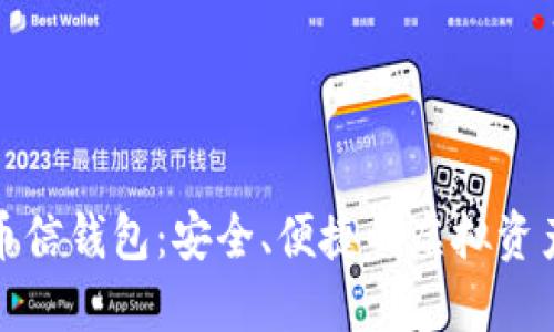 数字货币币信钱包：安全、便捷的虚拟资产管理工具