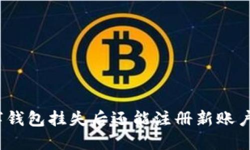数字钱包挂失后还能注册新账户吗？