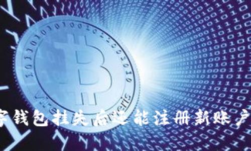 数字钱包挂失后还能注册新账户吗？