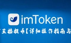 tpWallet如何直接提币？详细操作指南与常见问题解