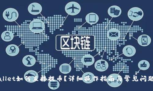 tpWallet如何直接提币？详细操作指南与常见问题解析