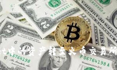如何将tpWallet中的资产转至火币交易所？详细步骤解析