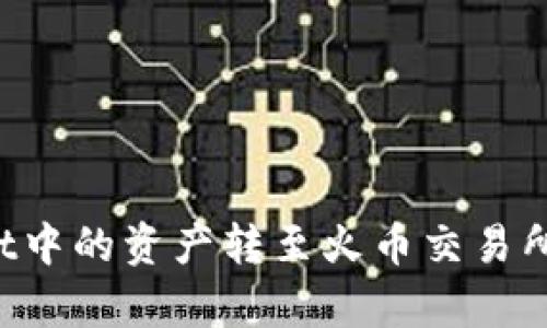 如何将tpWallet中的资产转至火币交易所？详细步骤解析