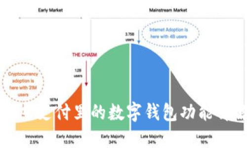 京东支付里的数字钱包功能详解