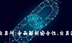 tpWallet上的交易所：全面解析安全性、交易流程及