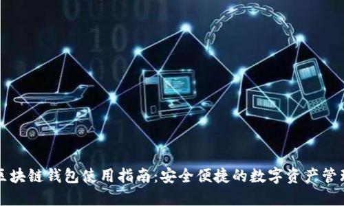 福州区块链钱包使用指南：安全便捷的数字资产管理方式