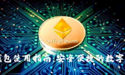福州区块链钱包使用指南：安全便捷的数字资产管理方式