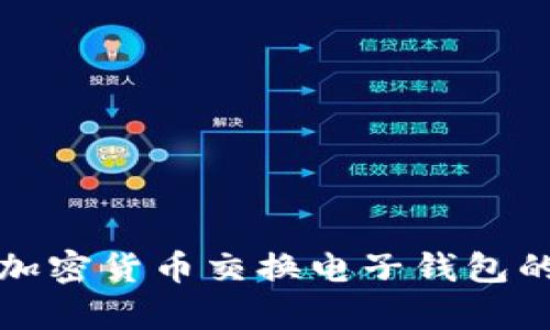 全面探讨加拿大加密货币交换电子钱包的选择与使用指南