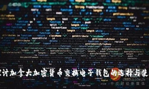 全面探讨加拿大加密货币交换电子钱包的选择与使用指南