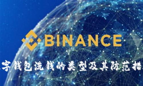 数字钱包洗钱的类型及其防范措施