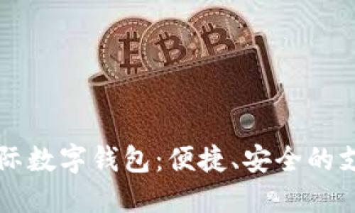 马尔代夫国际数字钱包：便捷、安全的支付解决方案