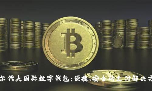 马尔代夫国际数字钱包：便捷、安全的支付解决方案