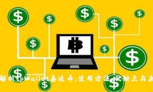 全方位解析tpWallet泰达币：使用方法、优缺点与未来趋势