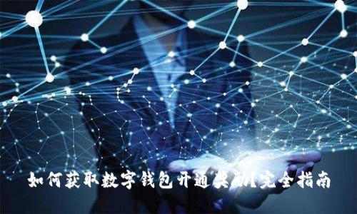 如何获取数字钱包开通奖励？完全指南
