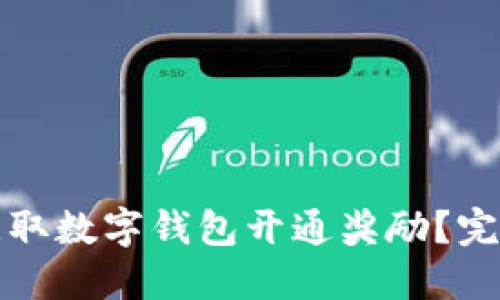 如何获取数字钱包开通奖励？完全指南