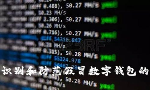 如何识别和防范假冒数字钱包的风险