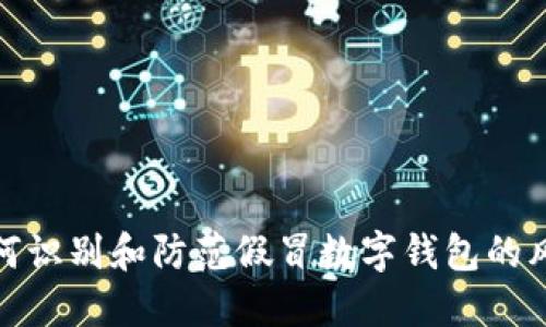 如何识别和防范假冒数字钱包的风险